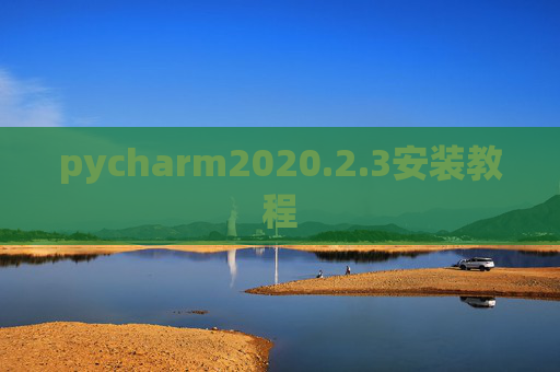 pycharm2020.2.3安装教程